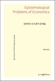 경제학의 인식론적 문제들