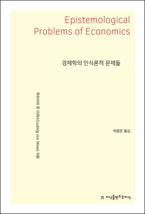 경제학의 인식론적 문제들 표지 이미지