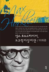 막스 호르크하이머 표지 이미지