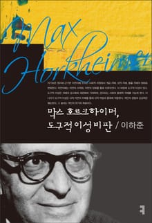 막스 호르크하이머