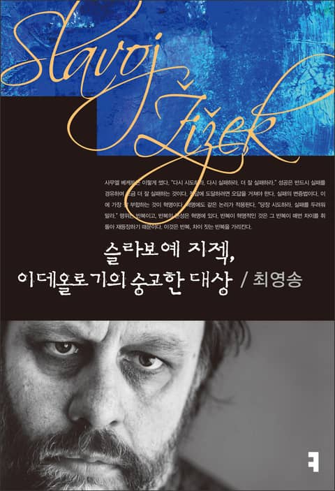 슬라보예 지젝, 이데올로기의 숭고한 대상 표지 이미지