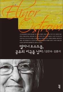엘리너 오스트롬, 공유의 비극을 넘어
