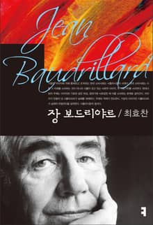 장 보드리야르
