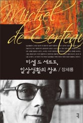 미셸 드 세르토, 일상생활의 창조 표지 이미지