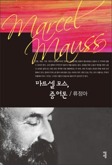 마르셀 모스, 증여론