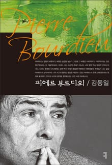 피에르 부르디외