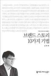브랜드 스토리 10가지 기법 표지 이미지