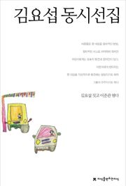 김요섭 동시선집