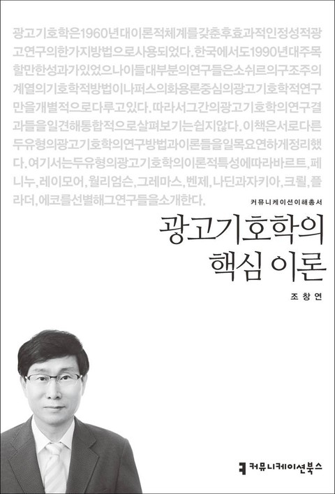 광고기호학의 핵심 이론 표지 이미지