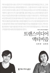 트랜스미디어 액티비즘 표지 이미지