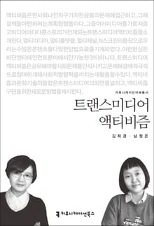 트랜스미디어 액티비즘