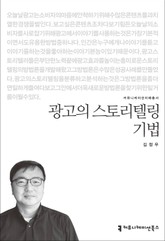 광고의 스토리텔링 기법 표지 이미지