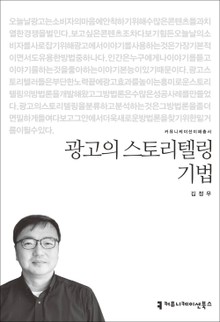 광고의 스토리텔링 기법