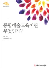 통합예술교육이란 무엇인가 표지 이미지