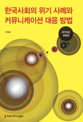개정판 | 한국 사회의 위기 사례와 커뮤니케이션 대응 방법(2016) 표지 이미지