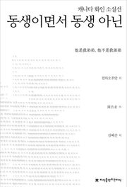 동생이면서 동생 아닌(캐나다화인소설선)