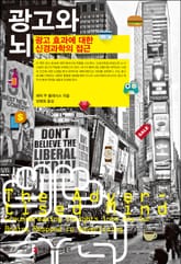 광고와 뇌: 광고 효과에 대한 신경과학의 접근 표지 이미지