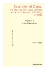 거인의 시대: 명 말 중국 예수회 이야기 표지 이미지