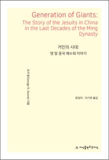 거인의 시대: 명 말 중국 예수회 이야기