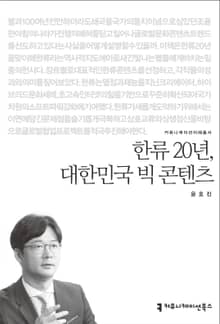 한류 20년, 대한민국 빅 콘텐츠