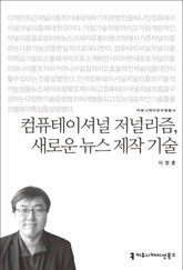 컴퓨테이셔널 저널리즘, 새로운 뉴스 제작 기술 표지 이미지