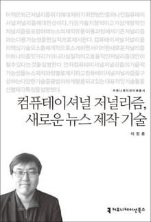 컴퓨테이셔널 저널리즘, 새로운 뉴스 제작 기술