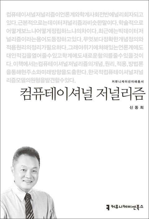 컴퓨테이셔널 저널리즘 표지 이미지