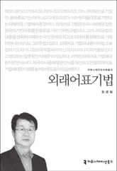 외래어표기법 표지 이미지
