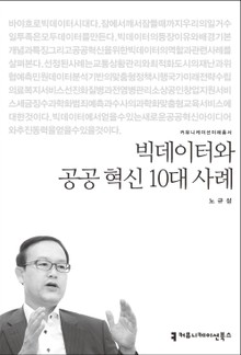 빅데이터와 공공 혁신 10대 사례