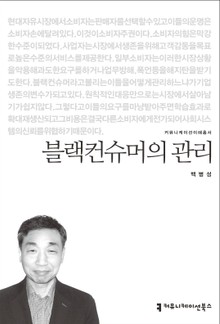 블랙컨슈머의 관리