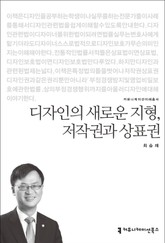 디자인의 새로운 지형, 저작권과 상표권 표지 이미지