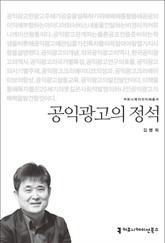 공익광고의 정석 표지 이미지