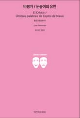 비평가 / 눈송이의 유언 표지 이미지