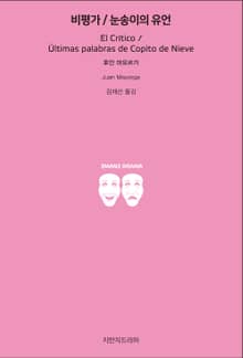 비평가 / 눈송이의 유언