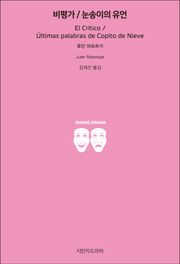 비평가 / 눈송이의 유언