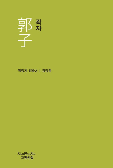 곽징지