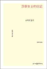 소피의 일기 표지 이미지