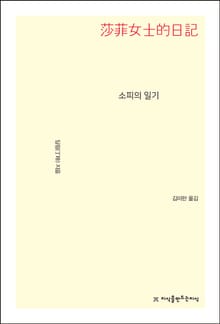 소피의 일기