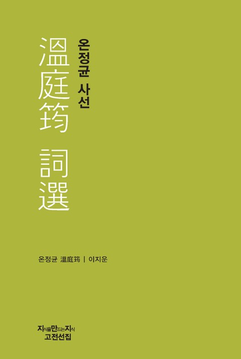 온정균 사선