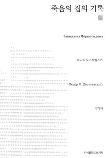 죽음의 집의 기록