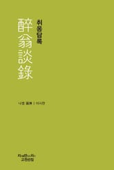 취옹담록 표지 이미지