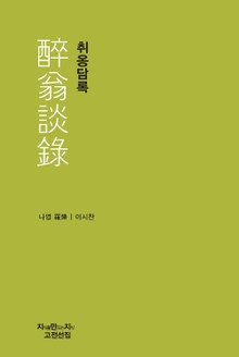 취옹담록