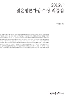 2016년 젊은평론가상 수상 작품집