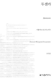 두셴카