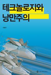 테크놀로지와 낭만주의 표지 이미지