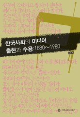 한국사회의 미디어 출현과 수용: 1880∼1980 표지 이미지