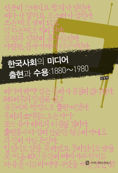 한국사회의 미디어 출현과 수용: 1880∼1980 표지 이미지
