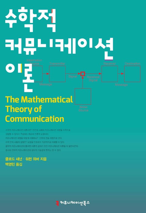 수학적 커뮤니케이션 이론 표지 이미지