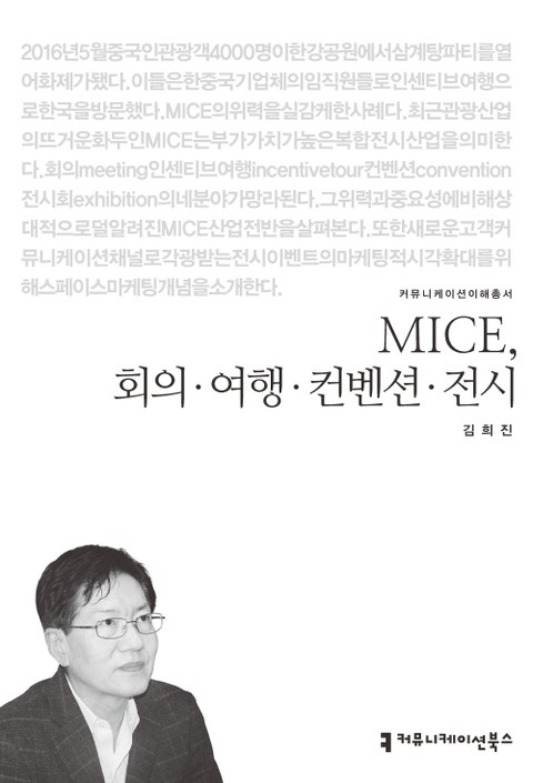 MICE, 회의·여행·컨벤션·전시 표지 이미지