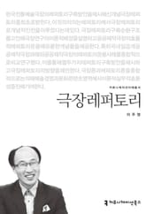 극장레퍼토리 표지 이미지